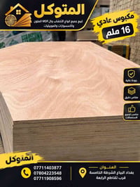 MDF ملون • خشب • ١٦ ملم
