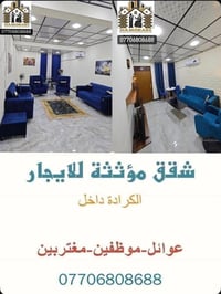شقق للإيجار • مؤثثة • الكرادة شارع ٤٢
