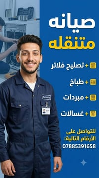 ورشة متنقلة • صيانة أجهزة • الدوايه