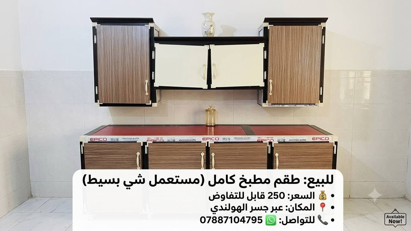 غراض تفوتك السعر خيالي الاستفسار خاص

نص مكتوب في الصور:
- للبيع: طقم مطبخ كامل (مستعمل شي بسيط)
- السعر: 250 قابل للتفاوض
- المكان: عبر جسر الهولندي
- للواصل: ***********
- إعلان بيع: مكتبة خشبية فخمة مستعملة الحالة: مستعملة (بحالة جيدة) الموقع: سومر - قرب جامع باب الحوائج السعر: 150 ألف** (قابل للتفاوض) للتواصل والاستفسار: [يترك مكان لوضع الرقم]