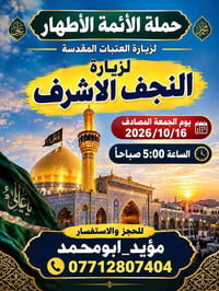 النجف الاشرف • زيارة العتبات • ١٦/١٠/٢٠٢٦