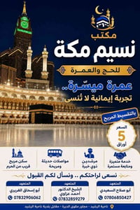 عمرة ميسرة • تقسيط مريح • ناحية الرشيد