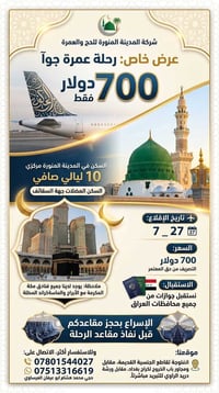 🔴عرض خاص  المدينة المنورة للحج والعمرة  عمرة الجو✈️ الانطلاق يوم27-7  ...