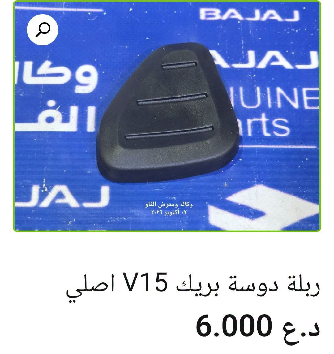 قطع باجاج • بولسر • البصرة