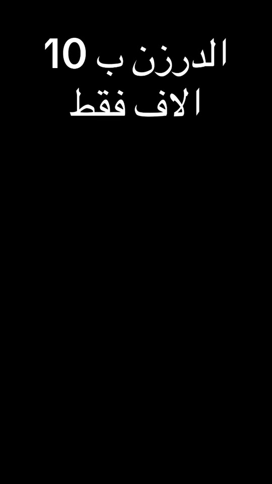وصلنا البدي الرجالي الستن   السعررررر بلاش الدرزن ب 10 الاف فقط موجود توصيل لكل العراق للحجز واتساب   ***********  #الشعب_الصيني_ماله_حل😂😂 
