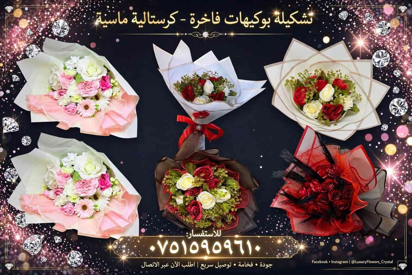 تعبان تدور هدية مميزة؟ 🎁
يمنا تلكه أجمل بوكات الورد  بأشكال تخبّل وألوان ترد الروح ❤️
✨ متوفر عدنا:
💐 بوكات حب وخطوبة
🎂 بوكات أعياد ميلاد وتخرج
🌸 بوكات اعتذار وورد للمستشفى
💰 الأسعار تبدأ من 5 الاف دينار فقط!
🚚 خدمة توصيل سريعة لكل مناطق المحمودية وضواحيها
📍 موقعنا: المحمودية - البلدية
📲 للحجز والاستفسار واتساب: ***********
لا تفوت الفرصة.. فرّح الي تحبه اليوم بكلمة حلوة وبوكة ورد 🥰👇
راسلنا هسه والتوصيل علينا 😉
#بوكات_ورد #ورد_طبيعي #المحمودية #هدايا #توصيل_ورد
￼

نص مكتوب في الصور:
- مسكة عروس فاخرة - كستالية ماسية السعر 10,000 دينار فقط - 10 الاف دينار للاستفسار *********** منتج فاخر | توصيل متوفر | جودة ممتازة
- تشكيلة بوكيهات فاخرة - كرسالية ماسية
- للاستفسار:
- ***********
- جودة • فخامة • توصيل سريع | اطلب الآن عبر الاتصال
- Facebook • Instagram | @LuxuryFlowers_Crystal