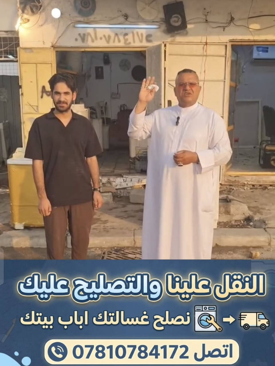 نقل مجاني • تصليح غسالات • عمارة ميسان