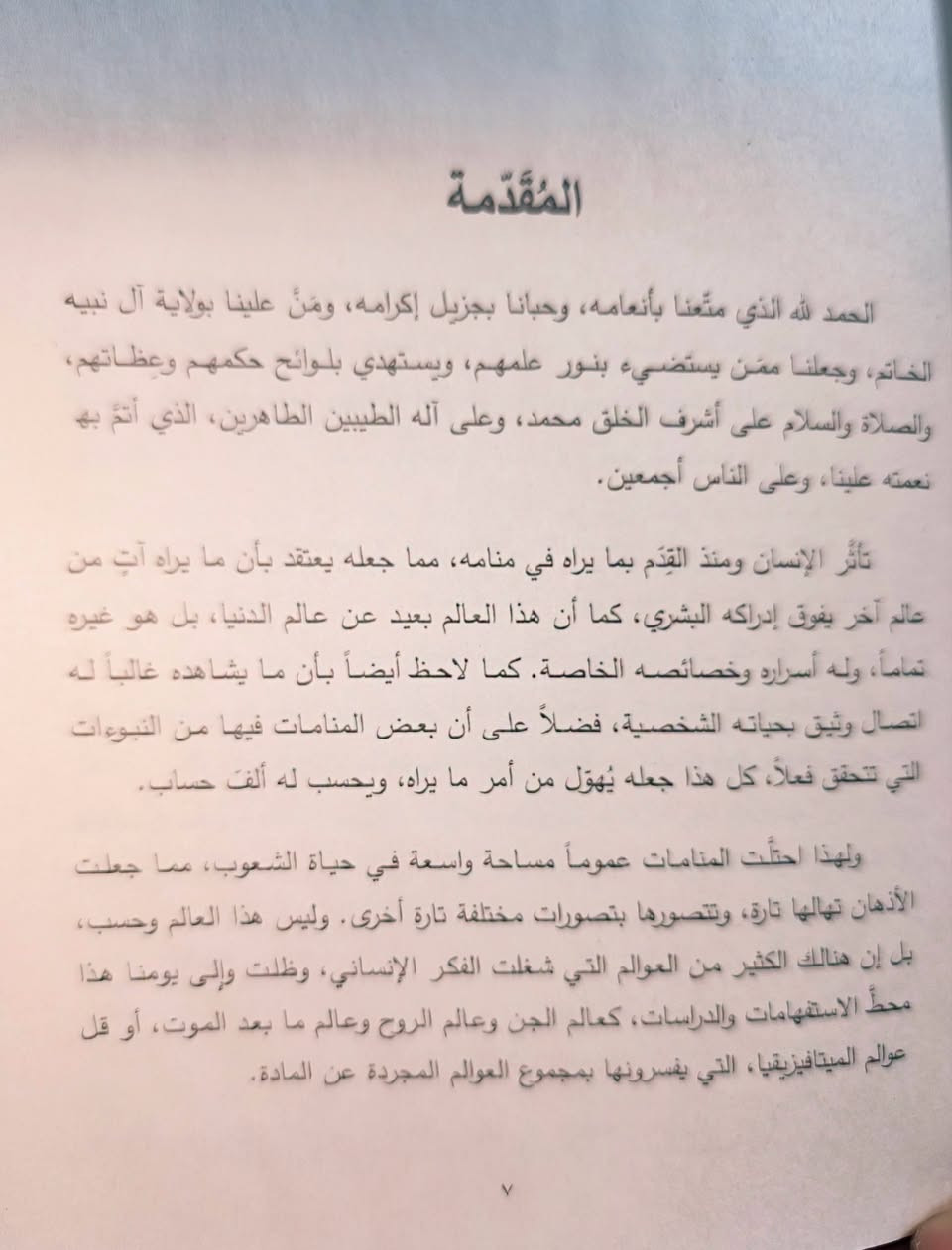 صدر حديثا كتاب الرؤى والأحلام بين وحي الرحمن ووسوسة الشيطان دراسة في التاريخ والشرعية 
تأليف الباحث الاستاذ علي الحداد 
إن موضوع الرؤية في المنام له جذروه في الأديان القديمة والأمم السالفة والدين الإسلامي ليس ببعيد عنها حيثُ كان نبينا الاعظم يقول لأصحابه هل من مبشرات ويقصد الرؤية الصادقة 
ولكن الأهم في فذلكة البحث هي الآثار المترتبة على الرؤى فنجد البعض إن لم يكن الأكثر يبني مستقبله ومشاريعه على مجرد رؤية أو حلم بل قام بعضهم بوضع مذهب أو دين على مجرد الاحلام  الشيطانية والتوهمات الايحائية 
وكما عودنا الاستاذ المؤلف في وضع الضوابط الشرعية والعقلية للتمييز .
السعر 6

 للإطلاع على العروض الخاصة 👇👇https://t.me/burhanaleilm

*********** واتساب

