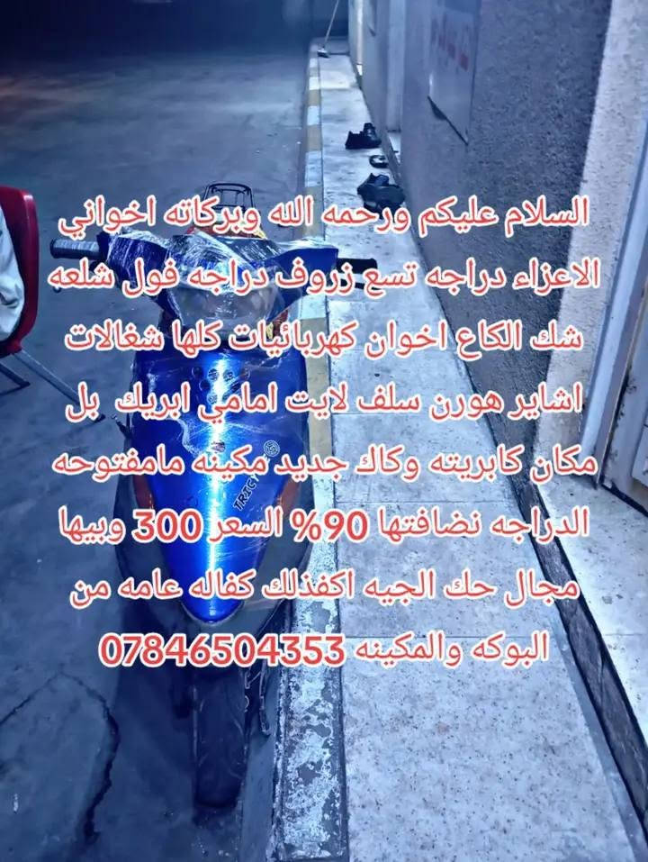 لا توجد تفاصيل

نص مكتوب في الصور:
- السلام عليكم ورحمه الله وبركاته اخواني الاعزاء دراجه تسع زروب دراجه فول قلعه شك الكاع اخوان كهربائيات كلها شغالات اشاير هورن سلف لايت امامي ابريك بل مكان كابريته وكاك جديد مكينه مامفتوحه الدراجه نظافتها 90% السعر 300 وبيها مجال حك الجيه اكفذلك كفاله عامه من البوكه والمكينه ***********
