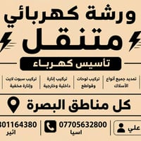 كهربائي متنقل • تأسيس كهرباء • البصرة