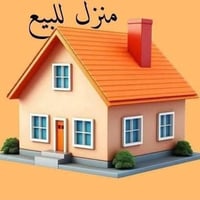 بيت للبيع • الاسكان • ١٠٨م