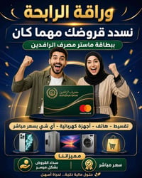 وراقة الرابحة • بطاقة ماستر • تقسيط