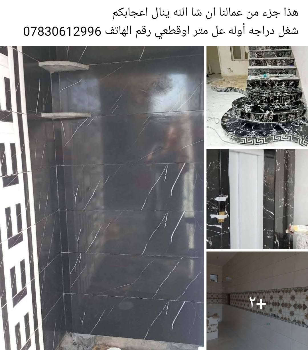 هذا جزء من عمالنا ان شا الله ينال اعجابكم
شغل.  درجة أوله عل متر اوقطعي رقم الهاتف  ***********
