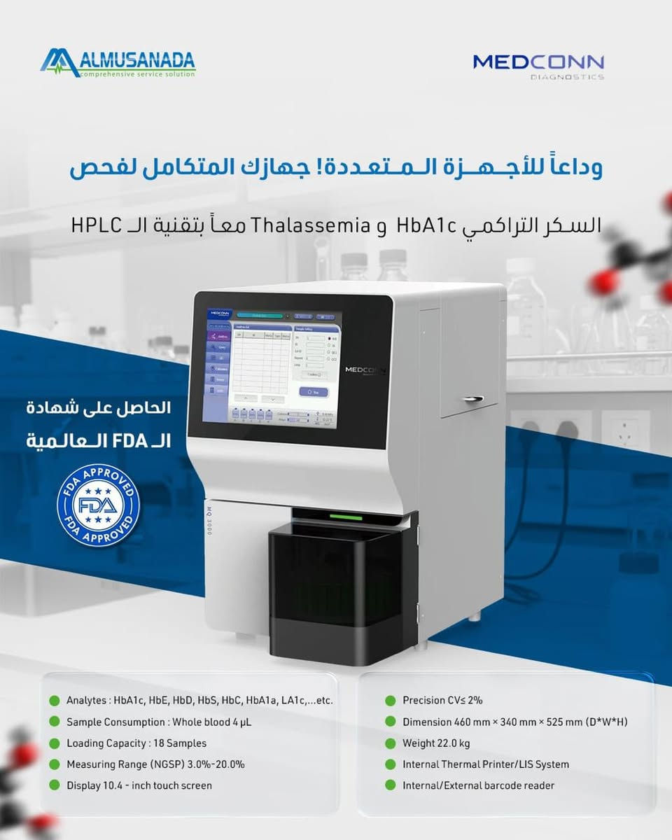 طوّر إنتاجية مختبرك ووفر وقت مرضاك مع جهاز MQ-3000 🩺

في عالم التشخيص الطبي، الدقة والوقت هما الأساس. يوفر جهاز MQ-3000 HbA1c Analyzer أداءً استثنائياً مصمماً خصيصاً لتلبية احتياجات المختبرات والمراكز الطبية التي تبحث عن أقصى درجات الاعتمادية.

لماذا اختار الخبراء MQ-3000؟
🔹 نتائج سريعة: 115 ثانية فقط للاختبار.
🔹 اعتمادية عالية: يعمل بتقنية HPLC المسجلة عالمياً كأدق طريقة لقياس السكر التراكمي.
🔹 كفاءة المساحة: حجم مدمج يناسب مساحات العمل المختلفة دون المساومة على الأداء.

📍 نوفر لكم الدعم الفني، الضمان، والتدريب الكامل للفرق الطبية عبر الوكيل الرسمي.

🏢 الوكيل الرسمي: شركة المساندة لتجارة الأجهزة المختبرية

👤 مشرف المبيعات: إسماعيل النعيمي

📱 لطلب المواصفات الفنية والأسعار: ***********

نص مكتوب في الصور:
- ALMUSANADA comprehensive service solution MEDCONN DIAGNOSTICS وداعاً للأجهزة المتعددة! جهازك المتكامل لفحص السكر التراكمي HbA1c و Thalassemia معاً بتقنية الـ HPLC الحاصل على شهادة FDA العالمية FDA APPROVED Analytes : HbA1c, HbE, HbD, HbS, HbC, HbA1a, LA1c,...etc. Sample Consumption : Whole blood 4 µL Loading Capacity : 18 Samples Measuring Range (NGSP) 3.0%-20.0% Display 10.4 - inch touch screen Precision CV≤ 2% Dimension 460 mm x 340 mm x 525 mm (D*W*H) Weight 22.0 kg Internal Thermal Printer/LIS System Internal/External barcode reader