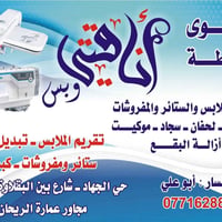 مكوى وخياطة أناقتي وبس الدقة في العمل عنواننا حي الجهاد شارع بين البقل...