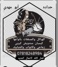 حدادة • هياكل ومستقفات • ابواب وشبابيك