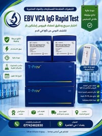 EBV VCA IgG • اختبار سريع • بغداد حي القاهرة