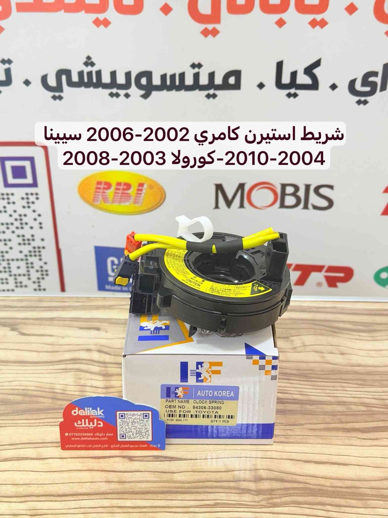 شريط ستيرن تويوتا البيع جملة 
تحكم و بدون تحكم خط وخطين وثلاثة 
ضمان حقيقي شريط درجة اولى AA
واتساب ***********
كورلا كامري 99-25 افلون كراون حديث ماجستا يارس مونيكا لاندكروزر برادو هايلوكس هايس راف4 هايلندر بريوس تاكوما انوفا 4جنر لكزز LX570 GX640 S300 RX330 RX350
#دليلك_لقطع_الغيار #عمار_دليلك

نص مكتوب في الصور:
- شريط استيرن كامري 2012-2018
- راف فور 2013-2018
- شريط استيرن كامري-كورولا-افالون-يارس-راف فور لاندكروز هايلاندر-تاكوما-تندرا -برسيوس- لكزس RX330-RX350
- شريط استيرن لاندكروز -راف فور-بريوس
- لكزس طرازات LX600 و LX500d
- شريط استيرن كورولا-هايلوكس فوتجنر-كامري-يارس-راف فور
- شريط استيرن كورولا 2007-2014- يارس 2005-2014-لاندكروزر الفئة 2007-2013- 70
- شريط استيرن كامري-كورولا-راف فور-هايلوكس-فوتجنر-انيوفا
- شريط استيرن كامري 2002-2006 سيينا 2004-2010-كورولا 2003-2008
- شريط استيرن كامري-لاندكروز-كورولا
- راف فور-يارس-هايلاندر-بريوس
- شريط استيرن هايلوكس 2004-2015 فورتجنر 2005-2012