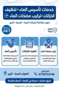 تأسيس الماء • تنظيف الخزانات • تركيب مضخات