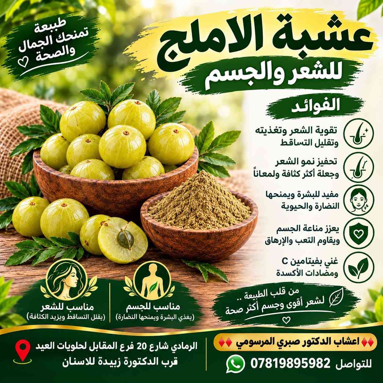 📍 الرمادي شارع 20 فرع المقابل لحلويات العيد قرب الدكتورة زبيدة للاسنان ♦️♦️ اعشاب الدكتور صبري المرسومي♦️♦️ للتواصل ***********

نص مكتوب في الصور:
- عشبة ورد الماوي من النباتات الطبيعية المفيدة للصحة فوائده يهدئ المعدة ويخفف الالتهابات مفيد للسعال وتهيج الحلق يساعد على صحة الجهاز الهضمي يدعم صحة المسالك البولية يحتوي على مضادات الأكسدة ويقوي المناعة مفيد للبشرة ويخفف تهيجات الجلد طريقة الاستخدام يوضع مقدار ملعقة كبيرة من ورد الماوي في كوب ماء مغلي ويترك 10 دقائق ثم يشرب دافئاً مرتين إلى ثلاث مرات يومياً اعشاب الدكتور صبري المرسومي للتواصل *********** الرمادي شارع 20 فرع المقابل لحلويات العيد قرب الدكتورة زبيدة للاسنان
- عشبة الناردين من أفضل الأعشاب الطبيعية لصحة الجسم طبيعي 100% فوائد عشبة الناردين تهدئة الأعصاب والتوتر والقلق تحسين جودة النوم وعلاج الأرق تساعد على استرخاء العضلات تخفف من الصداع والصداع النصفي تدعم صحة الجهاز الهضمي وتخفف من المغص والغازات تساعد على تهدئة ضربات القلب مفيدة للحالة المزاجية وتزيد الشعور بالراحة النفسية تستخدم على هيئة مغلي أو منقوع وتناسب الاستخدام اليومي اعشاب الدكتور صبري المرسومي الرمادي شارع ٢٥ فرع المقابل لحلويات العيد قرب لدكتورة زبيدة للاسنان للتواصل ***********
- طبيعة تمنحك الجمال والصحة عشبة الاملج للشعر والجسم الفوائد تقوية الشعر وتغذيته وتقليل التساقط تحفيز نمو الشعر وجعلة أكثر كثافة ولمعاناً مفيد للبشرة ويمنحها النضارة والحيوية يعزز مناعة الجسم ويقاوم التعب والإرهاق غني بفيتامين C ومضادات الأكسدة من قلب الطبيعة .. لشعر أقوى وجسم أكثر صحة مناسب للشعر (يقلل التساقط ويزيد الكثافة) مناسب للجسم (يغذي البشرة ويمنحها النضارة) اعشاب الدكتور صبري المر سومي الرمادي شارع 20 فرع المقابل لحلويات العيد قرب الدكتورة زبيدة للاسنان للتواصل ***********
- من الطبيعة إلى صحتك
- عشبة البابونج
- هدوء طبيعي لصحة أفضل
- يخفف التوتر والقلق
- يساعد على النوم المريح
- مفيد للمعدة ويقلل من الغازات
- يقوي المناعة ويهدئ الالتهابات
- ينعش البشرة ويمنحها النضارة
- طبيعي 100%
- بدون إضافات أو مواد حافظة
- أعشاب الدكتور صبري المرصومي
- الرمادي شارع 20 فرع المقابل لحلويات العيد قرب الدكتورة زبيدة للاسنان
- للتواصل ***********
- حنة ووسمة للون طبيعي ولمظهر شعر أجمل طبيعية للعناية بالشعر
- أعشاب الدكتور صبري المرسومي حليب الشوك (Silymarin) من أفضل الأعشاب لحماية الكبد وتحسين وظائفه كبدك يستحق الاهتمام طبيعي 100% يحمي الكبد من السموم يساعد على تجديد خلايا الكبد يقلل من التهابات الكبد يحسن الهضم ويخفف الانتفاخ مضاد للأكسدة ويقوي المناعة مناسب لجميع الأعمار للتواصل *********** الرمادي شارع 20 فرع المقابل لحلويات العيد قرب الدكتورة زبيدة للاسنان
- عشبة طبيعية .. فوائد عديدة الروز ماري إكليل الجبل من أجود أنواع الأعشاب الطبيعية 100% طبيعي فوائد للشعر يحفز نمو الشعر ويزيد كثافته يقلل من تساقط الشعر ويقوي البصيلات يمنح الشعر لمعانًا وحيوية يقلل من قشرة الرأس ويهدئ فروة الرأس يحسن الدورة الدموية في فروة الرأس يخفف تقصف الشعر ويمنح الشعر صحة وقوة يساعد في الحفاظ على لون الشعر الطبيعي الفوائد العامة للجسم تعزز جهاز المناعة وتقاوم الأمراض تحسن الهضم وتقلل من الانتفاخ تزيد التركيز والذاكرة وتحسن المزاج تنشط الدورة الدموية وتخفض ضغط الدم غنية بمضادات الأكسدة التي تحارب الشيخوخة تدعم صحة الكبد وتساعد على تنقيته تخفف الالتهابات والآلام في الجسم الطبيعة خير وصحة طرق الاستخدام يُغلى مع الماء ويُشرب كشاي (1-2 كوب يوميًا) يُستخدَم مجففاً في الطعام والشوربات يمكن استخلاص الزيت العطري أو زيتا للشعر والبشرة يستخدَم موضعياً على فروة الرأس أو البشرة الرمادي - شارع 20 فرع المقابل لحلويات العيد قرب الدكتورة زبيدة للاسننان أعشاب الدكتور صبري المرسومي *********** صحة أفضل ... وحياة أجمل
- عشبة طبيعية .. فوائد عديدة الكركديه 100% طبيعية مشروب ساخن .. نكهة أصيلة من أجود أنواع الكركديه الطبيعية يخفف ضغط الدم يقوي المناعة يساعد على الهضم يقلل من الحرارة غني بمضادات الأكسدة مفيد للبشرة ويمنحها النضارة الكركديه صحة وجمال في كوب الرمادي - شارع 20 فرع المقابل لحلويات العيد قرب الدكتورة زبيدة للاسنان *********** أعشاب الدكتور صبري المرسومي
- عشبة طبيعية .. فوائد عديدة اليانسون من خيرات الطبيعة لصحتك 100% طبيعية يساعد على تحسين الهضم يخفف الغازات والانتفاخ مفيد لآلام المعدة والمغص يقوي المناعة يخفف السعال ونزلات البرد اليانسون راحة طبيعية لجسمك الرمادي - شارع 20 فرع المقابل لحلويات العيد قرب الدكتورة زبيدة للاسنان *********** أعشاب الدكتور صبري المرسومي