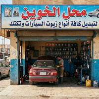 محل زيوت • تبديل زيت • ضمان