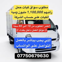 سواق كيات • داخل بغداد • ١٨-٤٠ سنة
