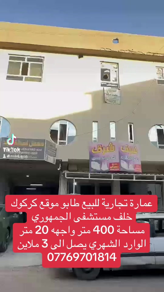 كركوك • عمارة تجارية • ٤٠٠م