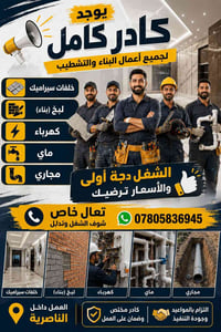 كادر كامل • سيراميك ولبخ • كهرباء وماي ومجاري
