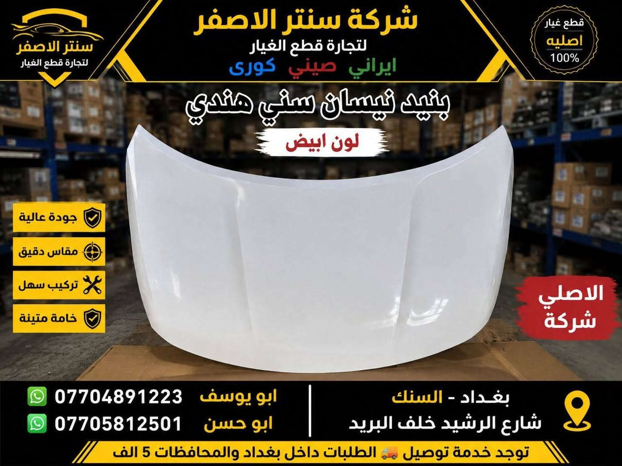 بغداد | شركة سنتر الأصفر

وصلت الآن بضاعة أصلية خاصة بالسيارات 

#نيسان #سني #هندي 

🔧 جميع قطع الغيار والأدوات أصلية 100%
متوفرة بالجملة والمفرد بأسعار منافسة

⚙️ قطع صدر
⚙️ كهربائيات
⚙️ قطع هيكل

✅ جودة مضمونة
✅ بضاعة موثوقة

📦 التوصيل متوفر إلى جميع المحافظات 5 الف 

📞 أرقام المبيعات:

مبيعات الجملة: ***********

مبيعات المفرد: ***********

📍للتواصل ومتابعة حساباتنا الرسمية ومعرفة موقعنا على الخرائط وتصفح أقسام المتجر:
https://iq-link.org/alasfar
