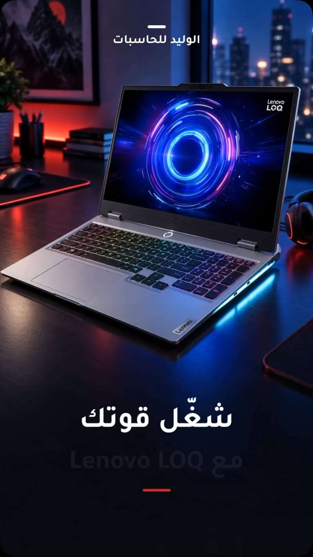 متوفر الآن لدى الوليد للحاسبات ❤️
📍 البصرة – العباسية – شارع سيد حامد
📞 ***********
📞 ***********

#الوليد_للحاسبات

نص مكتوب في الصور:
- الوليد للحاسبات شغّل قوتك مع Lenovo LOQ