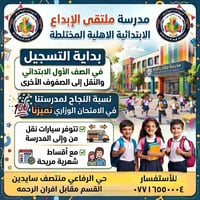 مدرسة ملتقى الإبداع • سبورات إلكترونية • الموصل الرفاعي