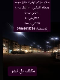 مجمع ريحانة • الوحدة بغداد • ١١٠/١٤٢/١٧٢م