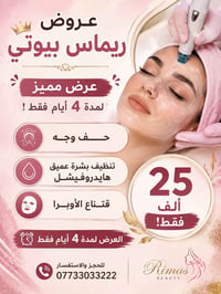 ريماس بيوتي • صالون تجميل • حي العمداء