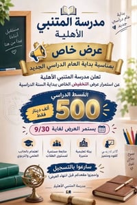 مدرسة المتنبي الأهلية • حي الامير • عرض لغاية 30/9