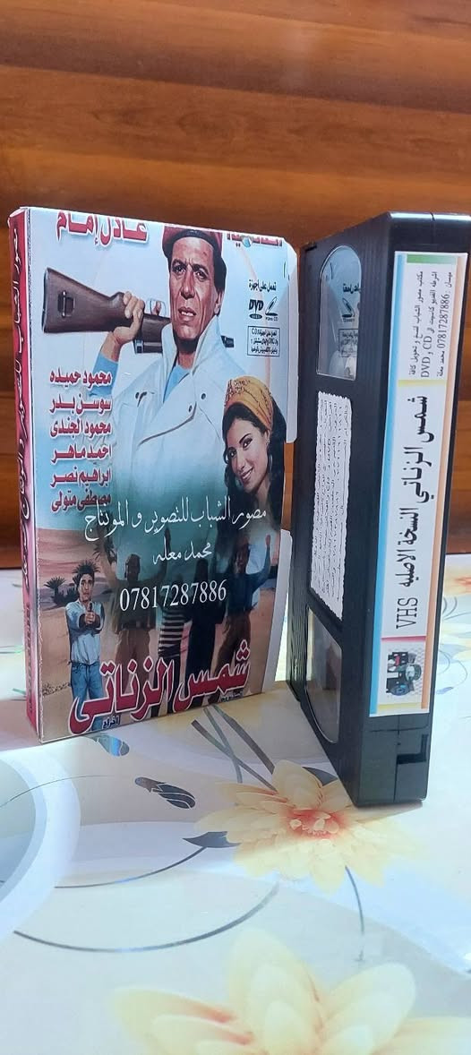 من النوادر
للبيع 
ب كاسيت ال VHS الكبير الفيلم 🎥 ( شمس الزناتي عادل الإمام)  جديد غير مستخدم عدا الفحص ب النسخه الاصليه
القصه : 
.ثناء الحرب العالمية الثانية، تتعرض واحة نائية في الصحراء لهجوم مجموعة من المسلحين بقيادة المارشال برعي وسرقة خيراتها، يسافر عثمان شيخ القبيلة للقاهرة لشراء الأسلحة اللازمة، ويستعين بشخص يدعي شمس الزناتي والذي يحب حنة القادمة من نفس الواحة، ويستعين بدوره بمجموعة من أصدقائه، ويجندهم للاشتراك معه في هذه المهمة.
سعر الكاسيت ( ع الخاص )
خدمه توصيل لكل المحافظات في العراق 🇮🇶 ودول الخارج 
مع شركه الأمين للتوصيل السريع .
للاستفسار اكثر مصور الشباب ميسان شارع المرور القديم حي المعلمين . ***********
***********   إتصال واتساب تلكرام محمدمعله
