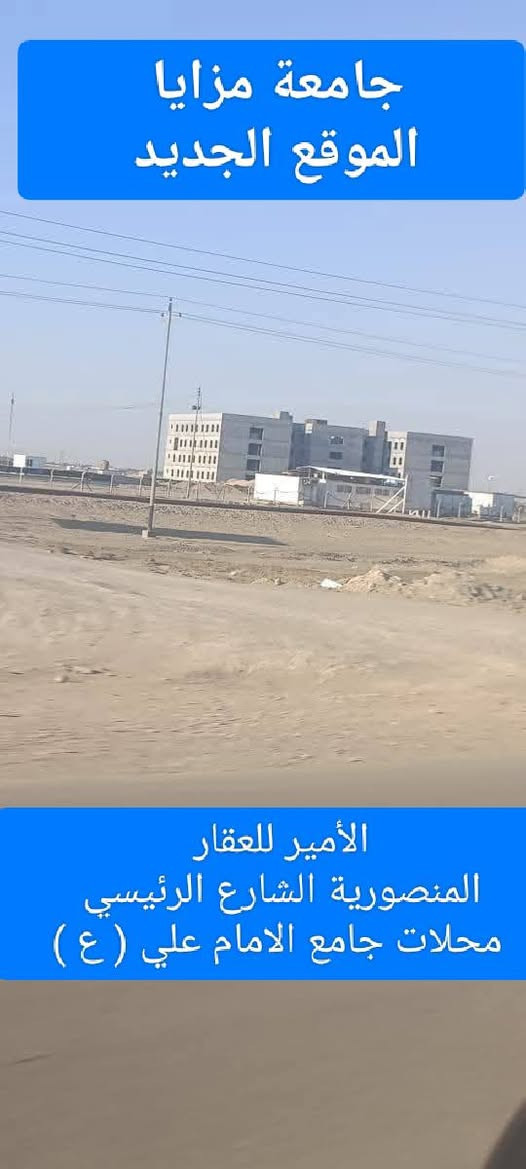 قطعة طابو صرف بالشبكات مقاطعة ١١٧
طريق المطار والمدينة السياحية خلف جامعة مزايا الموقع الجديد قيد الانشاء موقع مميز على شارع رئيسي ٣٠م

المساحة ٢٠٠م
السعر ٥٢ مليون

للمزيد من المعلومات والتواصل 
على صفحة الفيس بوك ( الأمير للعقار )
استقبال الطلبات والعروض العقارية مراسلة الصفحة أو 
واتساب ابو محمد ***********
أو زيارة المكتب المنصورية الشارع الرئيسي 
محلات جامع الامام علي ( علية السلام )
مقابل مجسر المنصورية الجديد
