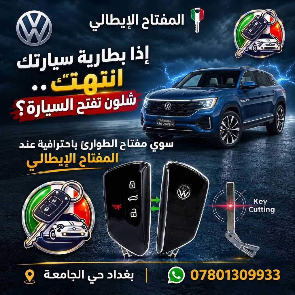 مفتاح طوارئ • فتح سيارات • بغداد حي الجامعة