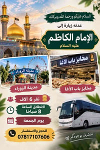 زيارة الإمام الكاظم • مخايز باب الآغا • حجز