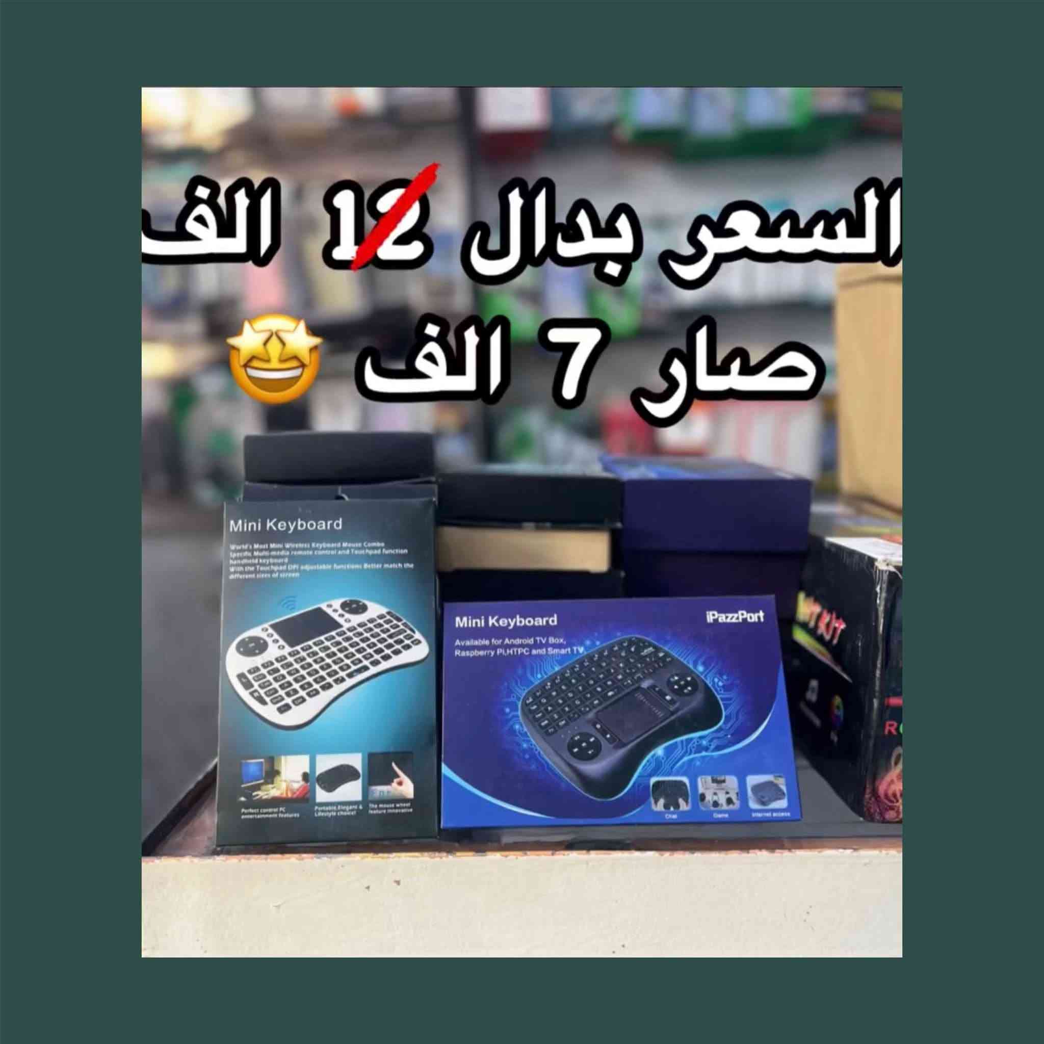 وصلت وجبه جديده مني كيبورد 🤩
بديل الريموت العتيادي 🖲️
////////////////////////////////////////////////
سهل وسريع الاستخدام 
يرهم على 
.الشاشات السمارت 🖥️
.الابتوب او الكمبيوتر ⌨️
.الهواتف  📱

العنوان: البصرة - خور الزبير- سوق الشقق شارع المصافي-مركز حسين x2 
متوفر توصيل ايضاً 🚚
اسفسار :
***********

نص مكتوب في الصور:
- السعر بدال 12 الف صار 7 الف