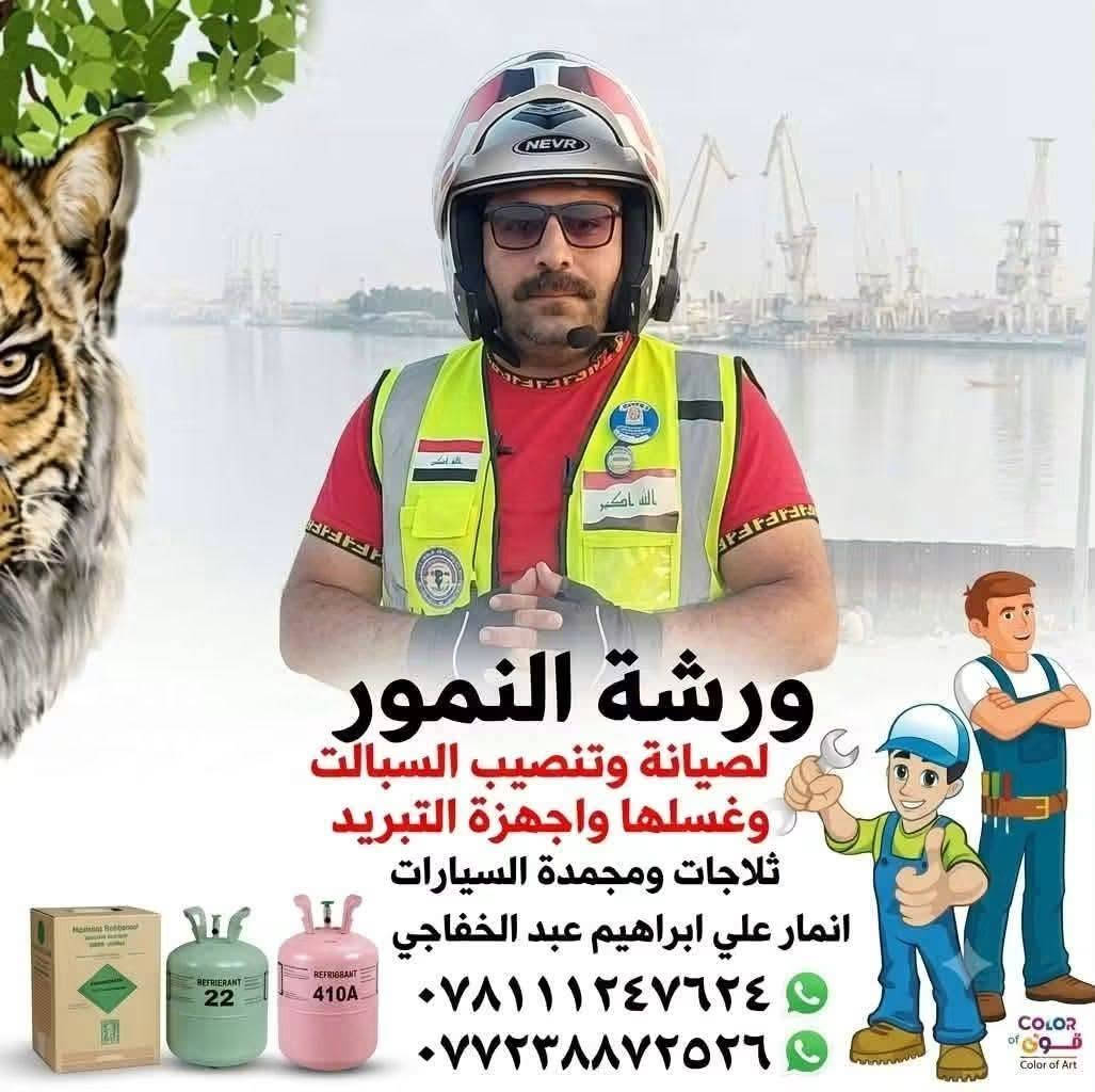 ورشة النمور الفنيه المتنقلة لصيانة اجهزه التبريد. . 🦾🦾
عندك سبلت عطلان لا تحتار اتصل 📞والصيانه داخل بيتك او في مكان الورشه  وانسب الاسعار ولا تفكر بالتصليح الممل نصلكم أينما كنتم
🤔نصب السبالت بضمان التنصيب 
🤔فتح وغسل جميع انواع السبالت بضمان جوده العمل
🤔ليك وصيانه موقعين ولا تحير جميع انواع السبالت والمكيفات بضمان العمل
🤔كابسترات اصليه
🤔شحن غاز فرنسي وبضمان مفتوح 
🤔إلغاء مجمع الدفتئه بحرفيه ممتازه وجيده مع الضمان مفتوح
🤔 توجد لدينا أدوات احتياطيه لجميع انواع السبالت
للاتصال والمراسله ع المازنجر او الواتساب  ع الرقم التالي الاثير   العنوان الصويره حي العسكري شارع حكمت مجاور الملعب الخماسي.. 

***********
***********
***********

📲 بادارة انمار الخفاجي

ابو نمر

تحياتي الكروب والأعضاء كله اخوكم انمار الخفاجي انمار علي ابراهيم عبدالخالق كل الصويره مثل بيتي شغل كله موجود وشغل ضمان مفتوح والله كلش متوفر كارتات سبالت سرابس سبالت فانتات كتنوري ليك غاز اصلي وضمان 

 

(ههههههههههه_المضغطين #_)لا شي للنمور 

عمي نمور وبس للتبريد 
نمور موجوده كل مكان..

نص مكتوب في الصور:
- ورشة النمور لصيانة وتنصيب السبالت وغسلها واجهزة التبريد ثلاجات ومجمّدة وتبريد السيارات بادارة انمار علي ابراهيم عبد الخالق شغل ضمان دائمي الخفاجر ***********0 ***********0
- ورشة النمور لصيانة وتنصيب السبالت وغسلها واجهزة التبريد ثلاجات ومجمدة السيارات انمار علي ابراهيم عبد الخفاجي ***********٤ ***********٦
- ورشة النمور لصيانة وتنصيب وغسلها السبالت واجهزة التبريد إنمارعلي انمارعلي ابراهيم الخالق شغل ضمان دائمي ٠٩٨١١٢٤٧٦٢٤ ٠٩٧٢٣٨٧٧٥٢٦