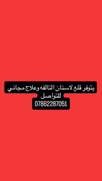 قلع اسنان • اسنان تالفة • علاج مجاني