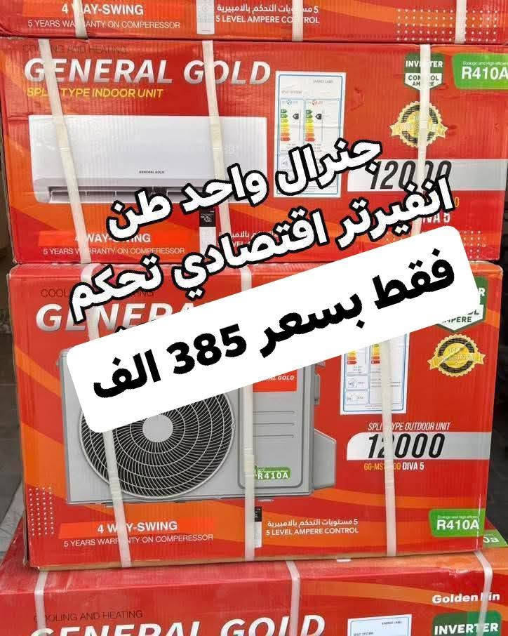 عرض متوفر حاليا لفتره محدودة جدا 🎉 🎉 🎉 🎁 
وصول مكيف جنرال 2 طن ب 399 الف
السبلت جنرال فقط بسعر 499 الف
سبلت ميديا ستار ٢ طن ب 555 الف
سبلت جنرال انفيرتر ١ طن اقتصادي ب 385 الف
◾️غاز : R410A
◾️حجم تدفق الهواء : m3/h:850
◾️شكل القطع كلاسك أنيق
◾️تعمل حتى درجة حرارة 65
◾️تبريد سريع
◾️فلتر مضاد للبكتيريا
◾️اعادة تشغيل ذاتية (اتوماتيكي)
◾️ضاغط T3 
◾️صوت هادئ جدا ( صامت )
متوفر جميع الاحجام والماركات الاخرى
العنوان بغداد الكرادة تقاطع المسبح شارع المسرح الوطني قبل مدخل العرصات 
#مكيف #تبريد #تهوية #هواء_منعش #سبلت  #جنرال هايس #العراق #تصميم_عصري #راحة #هدوء #جودةعالية #ضمان #حر #صيف  #اسعار_مميزة #اسعار_منافسة #برودة #جداري
للاستفسار الاتصال
***********
***********

نص مكتوب في الصور:
- Flag
- عرض خاص لفتره
- محدوده ٢ طن
- فقط بسعر 499
- ضمان ٣ سنوات
- مكيف جنرال 2 طن فقط بسعر 399 الف ضمان 3 سنوات
- سبلت ميديا ستار طن ونص ب 455 طنين بسعر 550
- جنرال 3 طن فقط بسعر مليون و 200 الف
- جنرال واحد طن انفيرتر اقتصادي تحكم فقط بسعر 385 الف