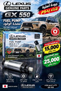 مضخة وقود • لكزس GX 550 • ياباني