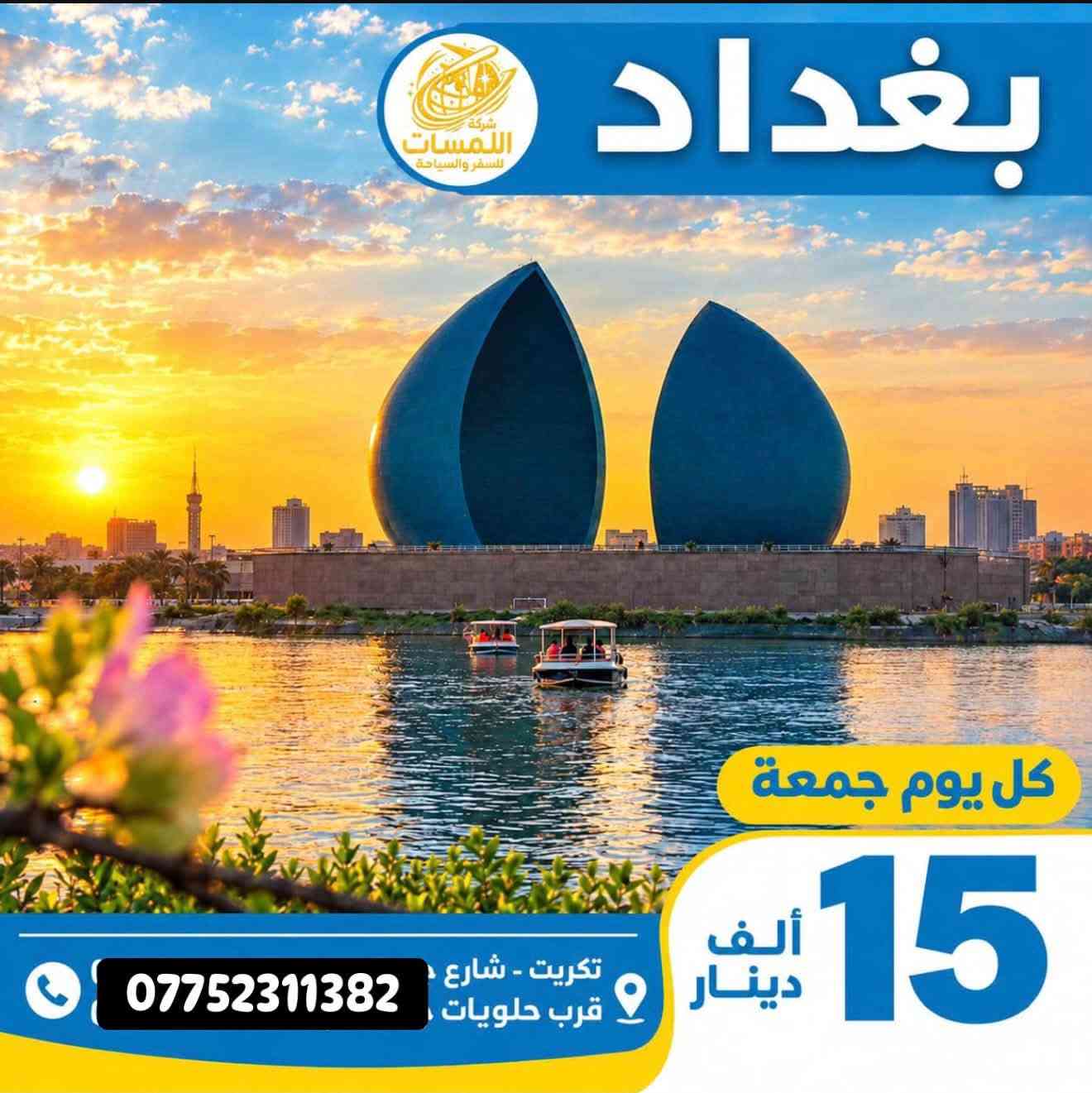 شركة اللمسات
للسفر ولسياحه
للحجز والاستفسار على الرقم ***********

نص مكتوب في الصور:
- شركة اللمسات للسفر والسياحة كربلاء رحلاتنا كل يوم جمعه لغرض الزيارة والتسوّق كل يوم جمعه 15 ألف
- شركة اللمسات للسفر والسياحة بغداد كل يوم جمعة 15 ألف دينار تكريت - شارع الاطباء قرب حلويات القصيم ***********
- شركة اللمسات للسفر والسياحة استمتع مع اللمسات وخلي لمستك معنا لبنان 4 أيام 3 ليالي 530 ألف دينار رحلات مريحة وآمنة فنادق مميزة وخدمات عالية برنامج سياحي متنوع للحجز *********** لبنان .. وجهة تستحق الزيارة ♡
- كربلاء رحلاتنا كل يوم جمعه لغرض الزيارة والتسوق كل يوم جمعه 15 ألف دينار تكريت - شارع جميل قرب حلويات جدو *********** *********** بغداد كل يوم جمعه 15 ألف دينار تكريت - شارع جميل قرب حلويات جدو *********** *********** الموصل رحلاتنا يوم الجمعة لغرض التسوق كل يوم جمعه 15 ألف دينار تكريت - شارع جميل قرب حلويات جدو *********** ***********
- آخر المقاعد سارع بالحجز شركة اللمسات للسفر والسياحة الموصل سعر النفر 15 ألف دينار رحلتنا كل يوم الجمعة صباحاً كربلاء سعر النفر 15 ألف دينار رحلتنا كل يوم الجمعة صباحاً بغداد سعر النفر 15 ألف دينار رحلتنا كل يوم الجمعة صباحاً خدمة VIP كادر ممتمرس باصات مريحة مكيفات وحديثة رحلتك .. أماننا ووصولك بأمان تكريت - شارع جميل قرب حلويات جدو ***********