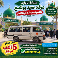 ناصرية سيد يوشع • رحلة إيمانية • مناسبة للعوائل