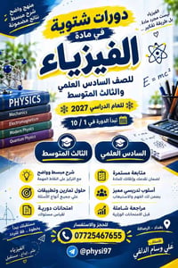 الفيزياء • دورة شتوية • السادس العلمي