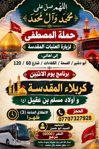 زيارة العتبات • كربلاء المقدسة • حملة المصطفى