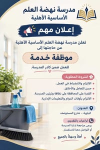 موظفة خدمة • مدرسة نهضة العلم • الباوية
