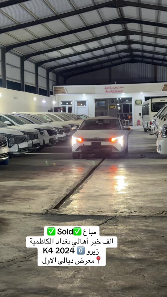 

نص مكتوب في الصور:
- Sold مباغ الف خير أهالي بغداد الكاظمية 2024 K4 زيرو معرض ديالى الاول