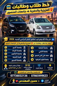 خط طلاب وطالبات • العزيزية والحفرية • سيارتان مكيفان